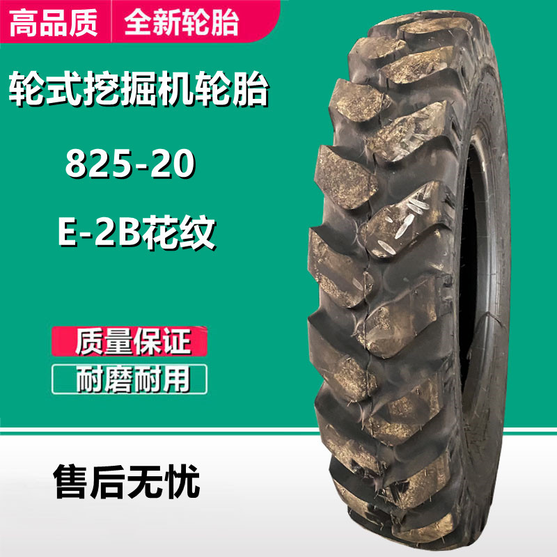 前进挖机轮胎825-20挖掘挖沟机轮胎E-2B花纹14层级900 1000-16-20