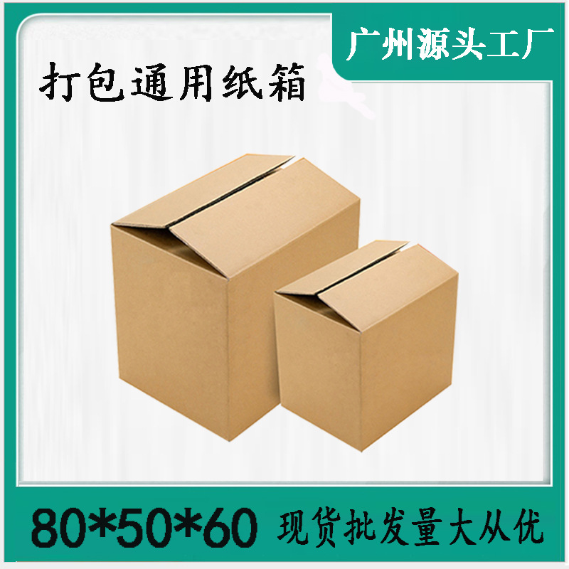 搬家打包纸箱大号800 广州生产厂家批发五层加厚特硬瓦楞纸壳箱