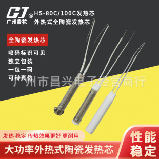 Huanghua HS-80C/100C High-poWer External Heating All-CeramiC Heating Core Heating Pipe Soldering Iron Core 80W/100W