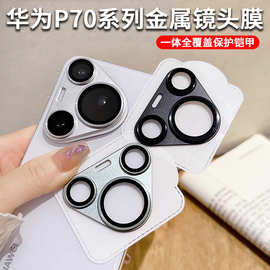 适用华为P70pro镜头膜P80后摄像头膜P70ultra磨砂铠甲保护膜防刮