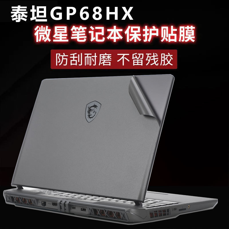 Applicable to 2024 Microstar Titan GE68HX stickers Microstar Magic Shadow 15/17 Microstar GP68HX shell film