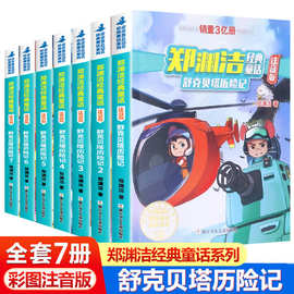 舒克和贝塔历险记注音版全集舒克贝塔传全套7册动画故事书郑渊洁