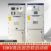 10KV高压固态软启动柜6KV高压电机水阻起动柜液态电容柜/进线柜