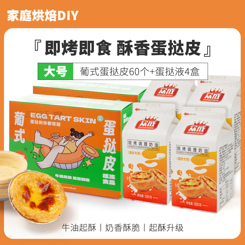 [가성비 1:1] 대형 에그타르트 크러스트 60개 + 타르트액 4박스