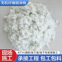 超细无机纤维喷涂棉保温酒吧 地下室吸音喷涂隔音喷涂矿物纤维棉