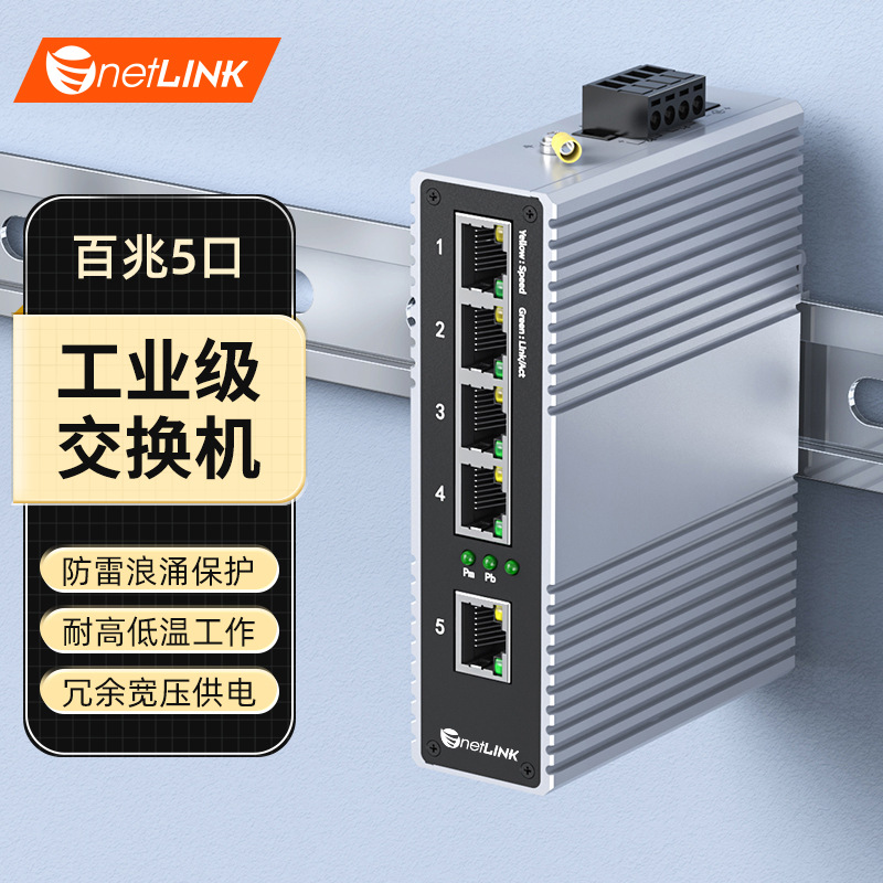netLINK工业级交换机导轨式百兆5口HTB-6000系列 不含电源 一台