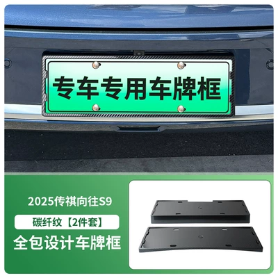 License plate holder/license plate holder License Plate Frame New Energy Full - 2025-trumpchi-longing-s9-front-and-rear-license-plate-frames-with-screws-carbon-fiber-pattern