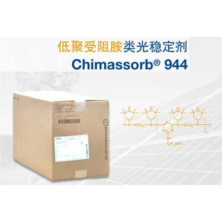 巴斯夫BASF高相容高分子抗萃取低聚受阻胺光稳定剂Chimassorb 944