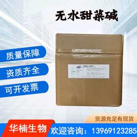 无水甜菜碱 食品级营养强化剂 氨基酸保湿剂