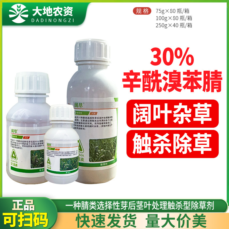 辉丰阔尽30%辛酰溴苯腈大蒜韭菜大葱胡麻高粱阔叶杂草农药除草剂