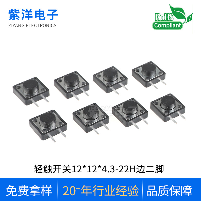 轻触开关12*12*4.3/5/5.5/6/6.5/7/7.5/8/9侧按边二脚按键电子