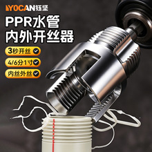 PPR/PVR水管内外孔套丝开丝器 4分6分内丝外丝一体快速攻丝开丝器
