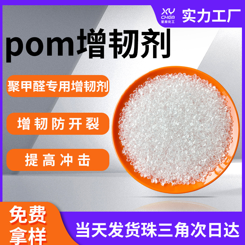 耐寒抗冲击改性剂聚甲醛增韧剂 抗开裂防脆相容透明颗粒pom增韧剂