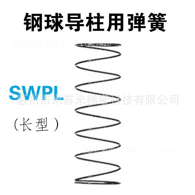 钢球导柱用弹簧 SWPL45-260/270/280/290/300 代替米苏米ISUMI