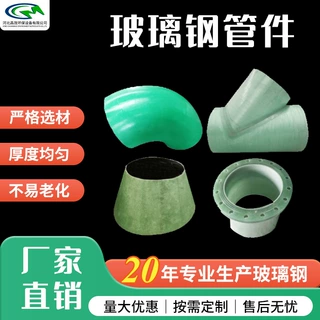 玻璃钢法兰管件带颈管非标国标三通四通弯头异型玻璃钢管道配件