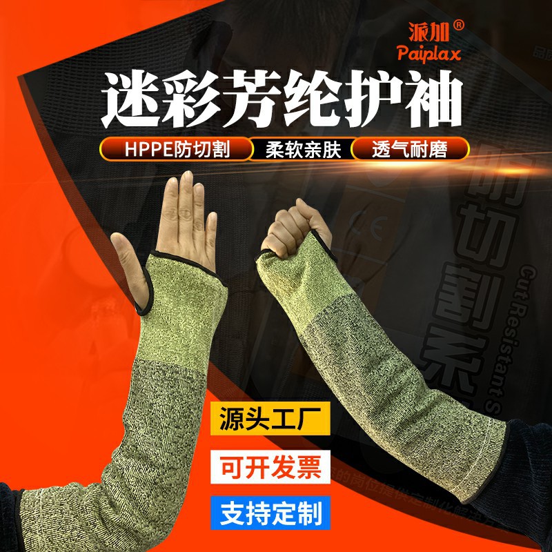 迷彩芳纶防割护袖户外运动防护套袖耐磨园艺钓鱼搬运防割伤袖套