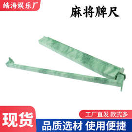 美式二合一排尺犹太尺麻将架带推杆绿色大理石色欧美麻将牌尺厂家
