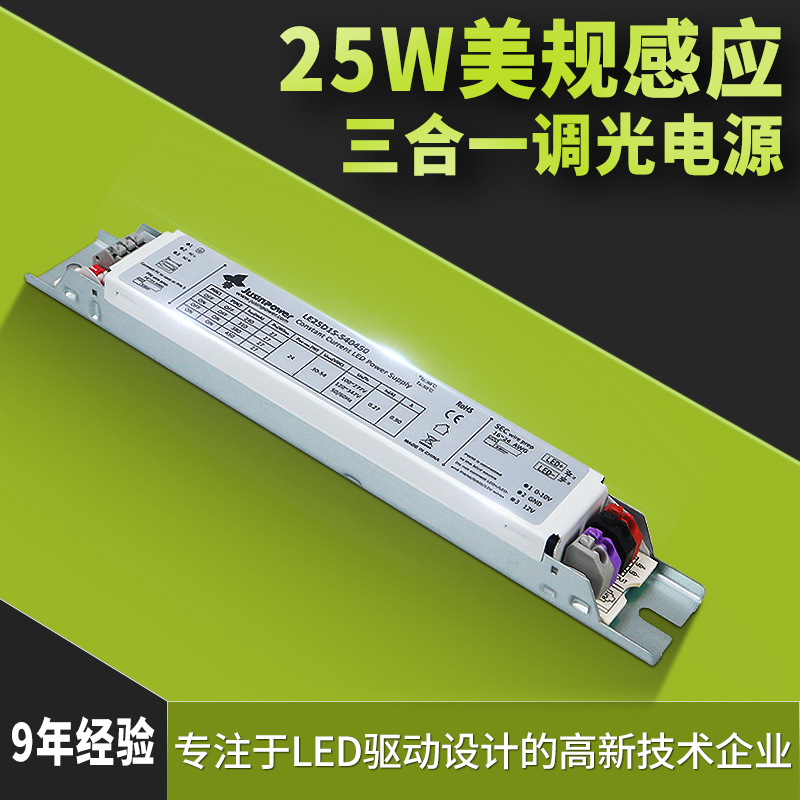 大厂25W美规感应三合一调光驱动电源 LED线条灯三防灯非隔离电源
