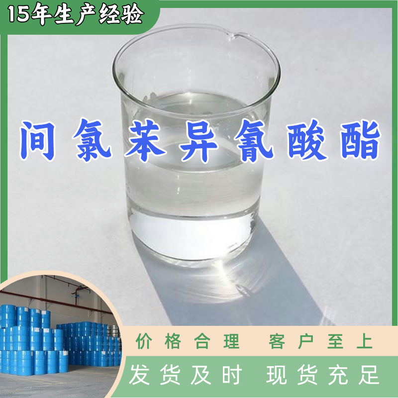 间氯苯异氰酸酯  生产厂家多用途20年生产经验现货山东江苏上海
