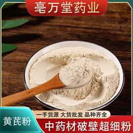 黄芪粉诚信经营品质保障规格多样多年经验价格实惠量大价优药材