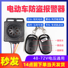 电动车防盗器报警器免钥匙一键启动防盗器48-60v防盗器厂家直销