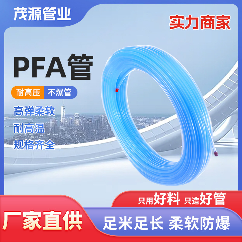 透明PFA特氟龙管全四氟管氟树脂铁氟龙管耐高温耐酸碱腐蚀软管