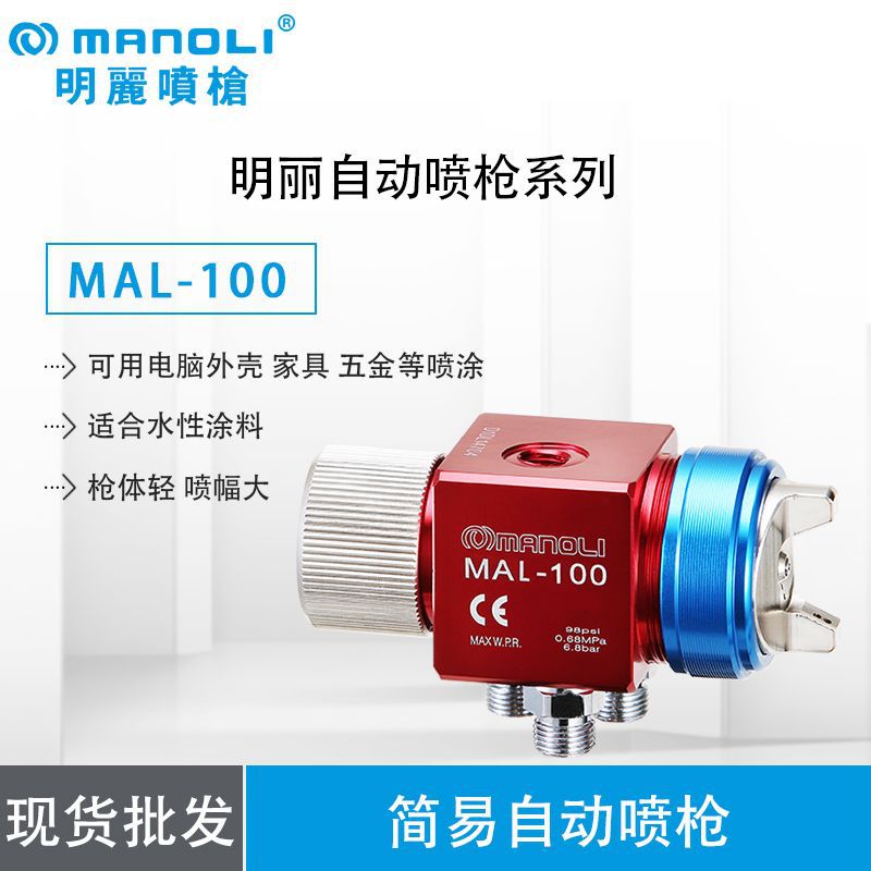 台湾明丽喷枪MAL-100自动喷漆枪小型简易低压高雾化喷头油漆喷枪
