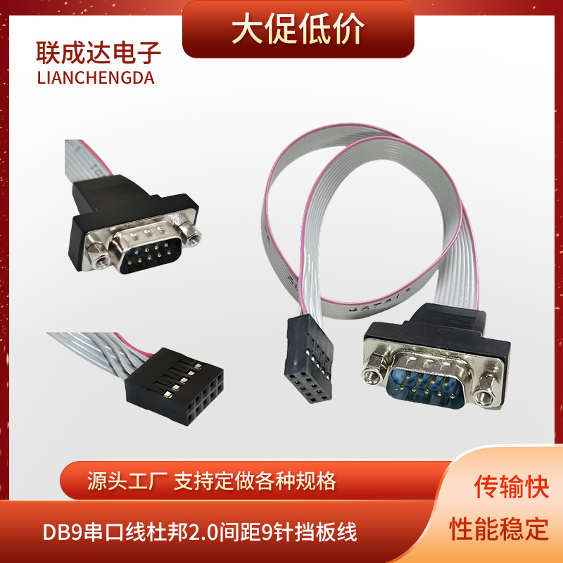 杜邦2.54间距DB9针COM串口挡板线工控机串口档板线厂家直营