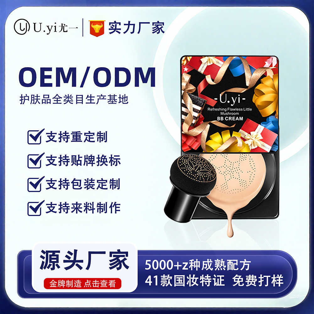 U.YI尤壹蘑菇氣墊遮瑕隔離保濕控油不脫妝防水粉底液CC霜BB霜批發