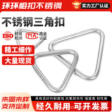 304不锈钢三角扣箱包背带连接扣配件DIY实心钢环扣锁承重吊环现货
