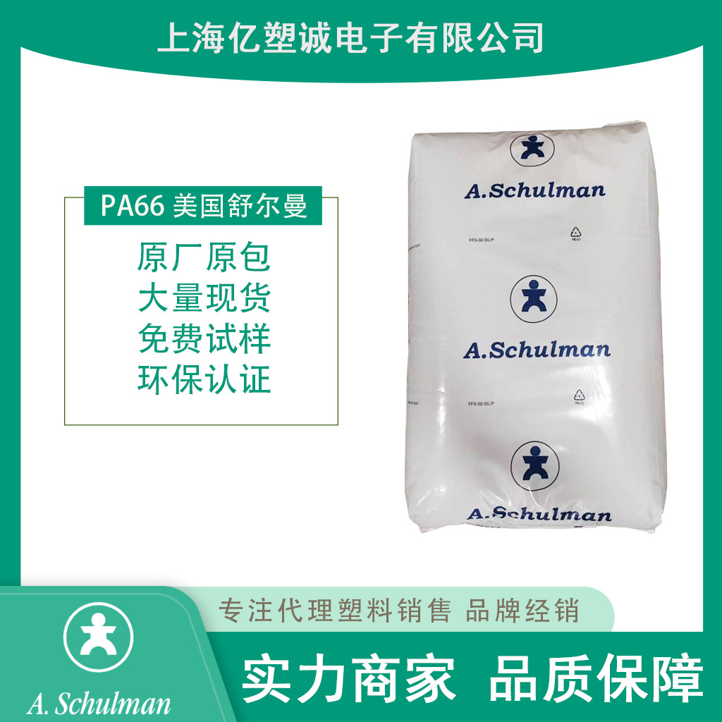 PA66 美国舒尔曼 66GF 15H 耐热老化 15%玻纤增强  耐油 汽车部件