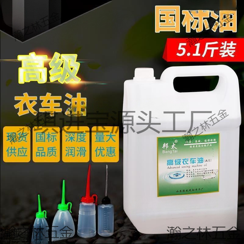 电动缝纫机专用机油国标5斤高级衣车油桶装平车针车润滑白油2.5斤