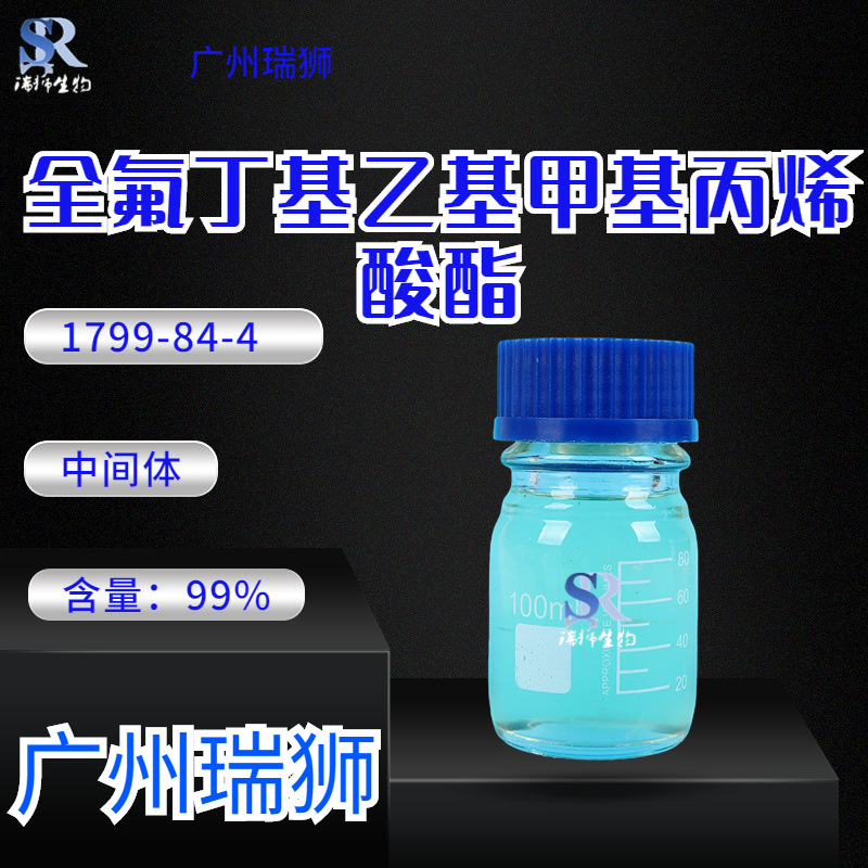 全氟丁基乙基甲基丙烯酸酯   2-(全氟丁基)乙基甲基丙烯酸酯100g/