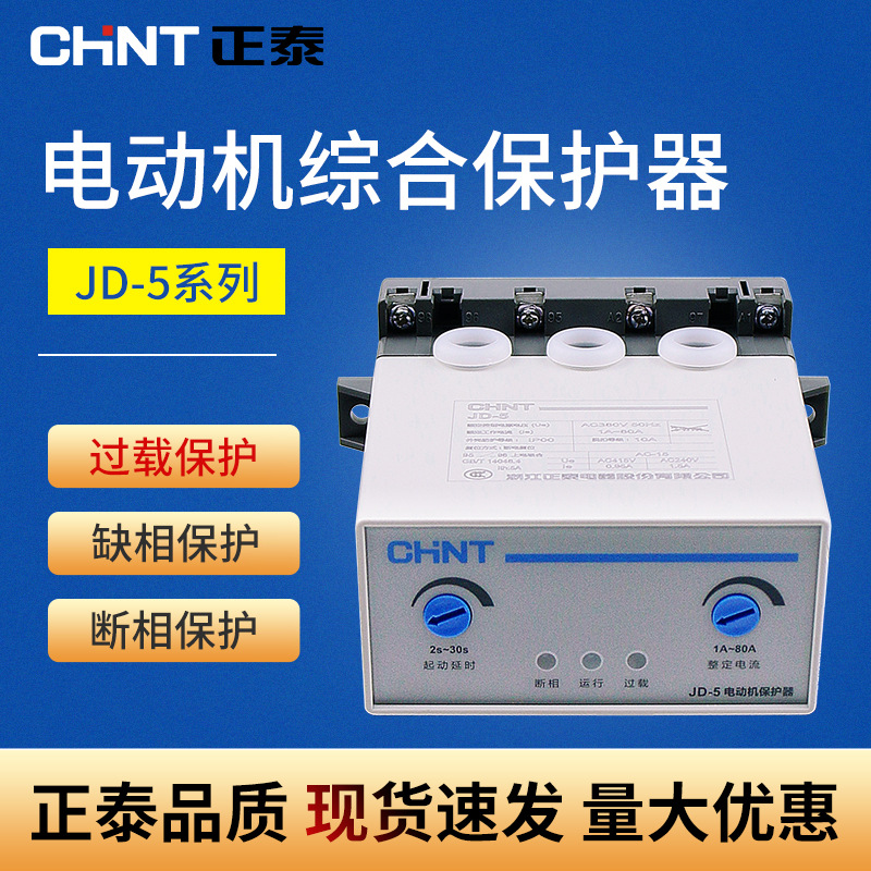 正泰电动机综合保护器JD-5 5A 80A过载缺相断相保护220V380V