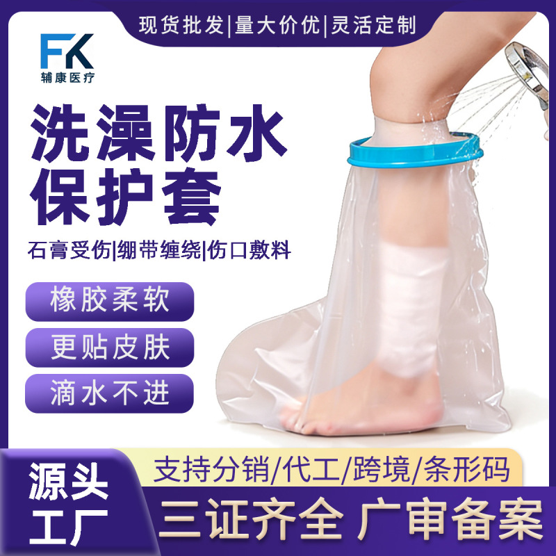 Fracture Bath Waterproof Toe Cover Wound Protection Plastered Large and Small Leg Ankle Injury Nail Groove Inflammation Postoperative Artifact
