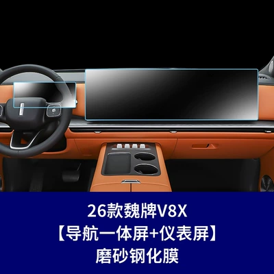 Car interior film – panel, and TV screen - 26-models-of-wey-v8x-173inch-integrated-navigation-screen-instrument-screen-matte-tempered-film