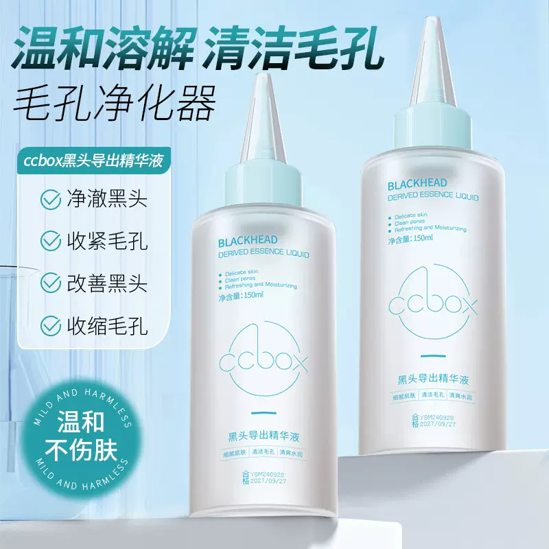 ccbox黑头导出液温和清洁黑头白头粉刺闭口改善毛孔男女精华液