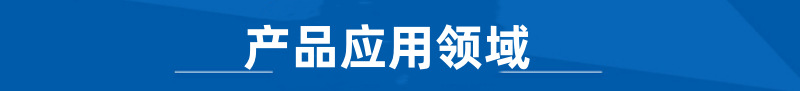 产品应用领域墨蓝