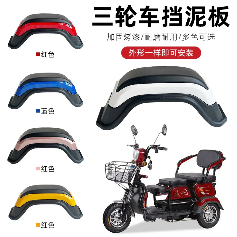 Пожилой электрический трехколесный велосипед задние крылья