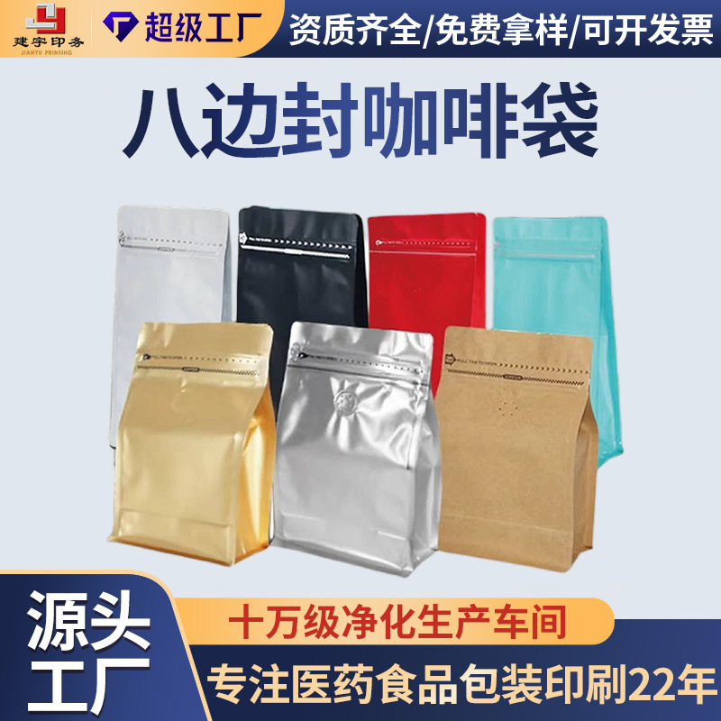 八边封咖啡袋单向气阀易撕拉链袋茶叶袋牛皮纸镀铝零食铝箔袋