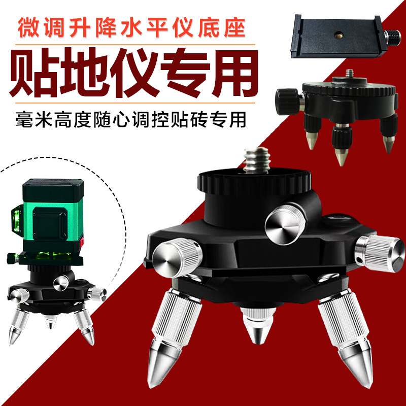 水平仪底座带微调座金属升降台支架配件红外线绿光贴墙贴地仪韶意