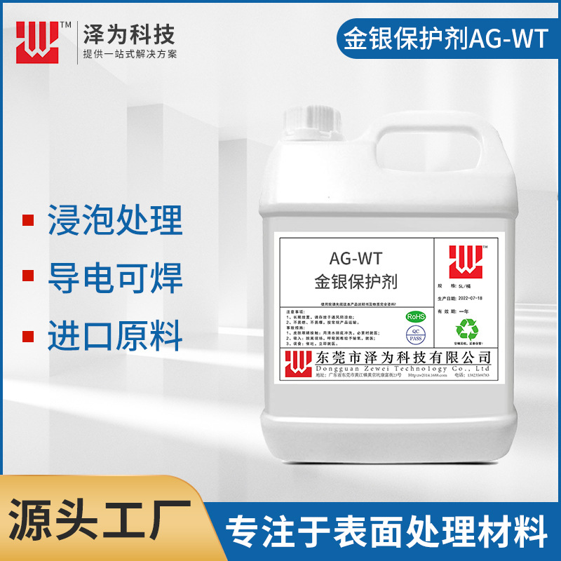 供应金银首饰保护处理水溶性防止镀层氧化防变色剂长效防防氧化