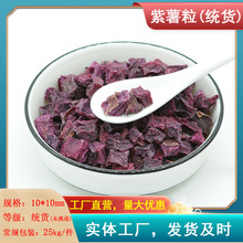 永虹食品 【统货】脱水紫薯粒1000克紫薯干 10*10mm干度好 可磨粉