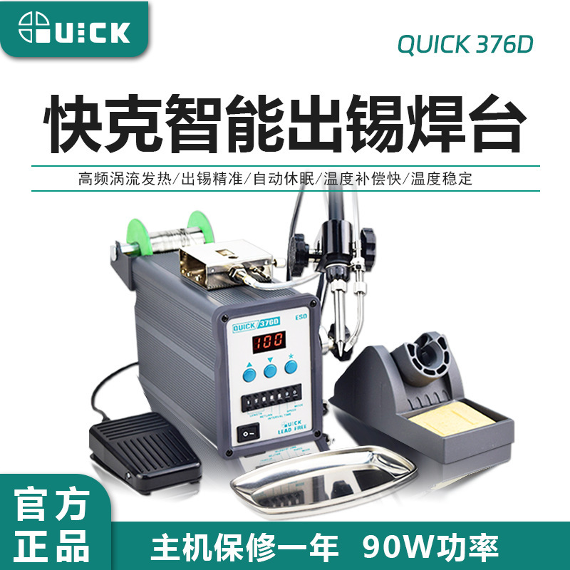 QUICK快克376D自动出锡电焊台150W工业级脚踏出锡手动出锡