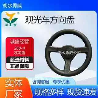 定制260-4观光车方向盘景区景点观光车巡逻车方向盘