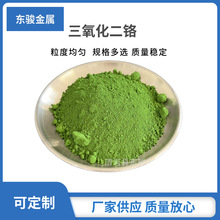 厂家直销现货供应三氧化二铬 优级纯氧化铬 微米纳米超细氧化铬粉