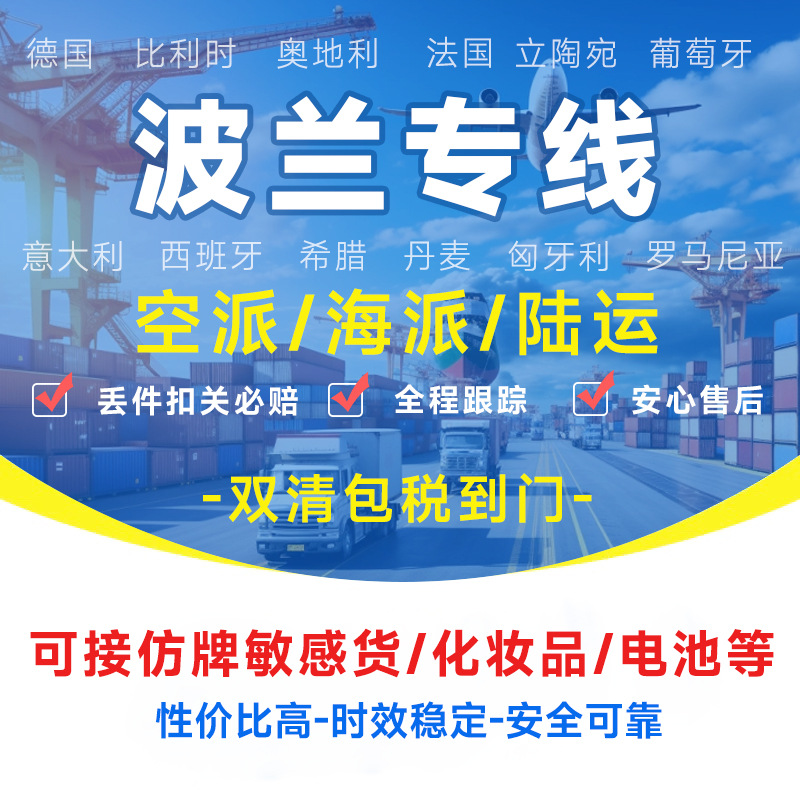 波兰专线物流快递转运海外海运空运陆运敏感货物双清包税货物