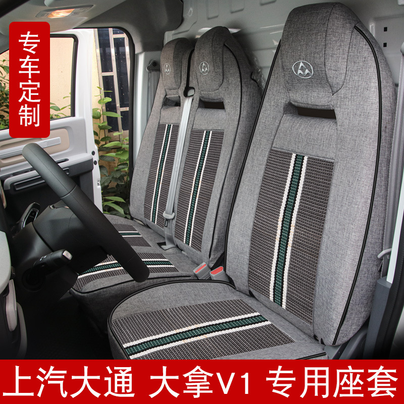 一件代发厂家直销新款专车专用大通大拿V1冰丝亚麻货车坐垫