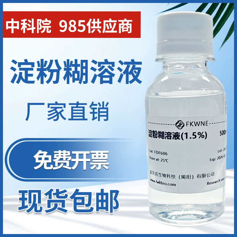 Раствор крахмала 1% 2% Качество воды, индикатор крахмала, измеряющий изменение цвета йода, гидролиз, специальный раствор для экспериментов средней школы