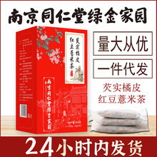 南京同仁堂绿金家园芡实橘皮红豆薏米茶袋泡茶养生茶厂家批发代发